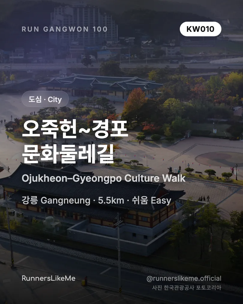오죽헌~경포 문화둘레길 — RUN GANGWON 100 도감 카드 1/4