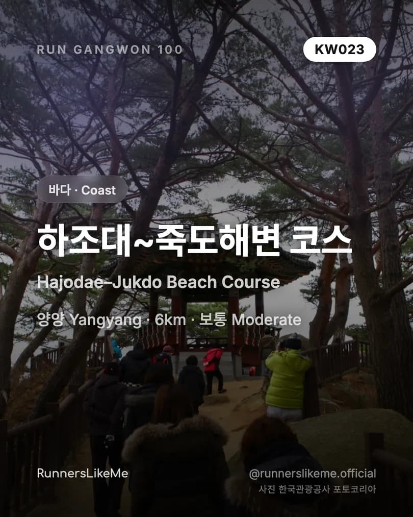 하조대~죽도해변 코스 — RUN GANGWON 100 도감 카드 1/4
