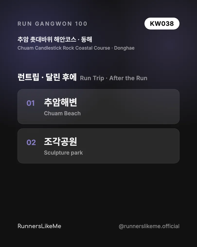 추암 촛대바위 해안코스 — RUN GANGWON 100 도감 카드 4/4