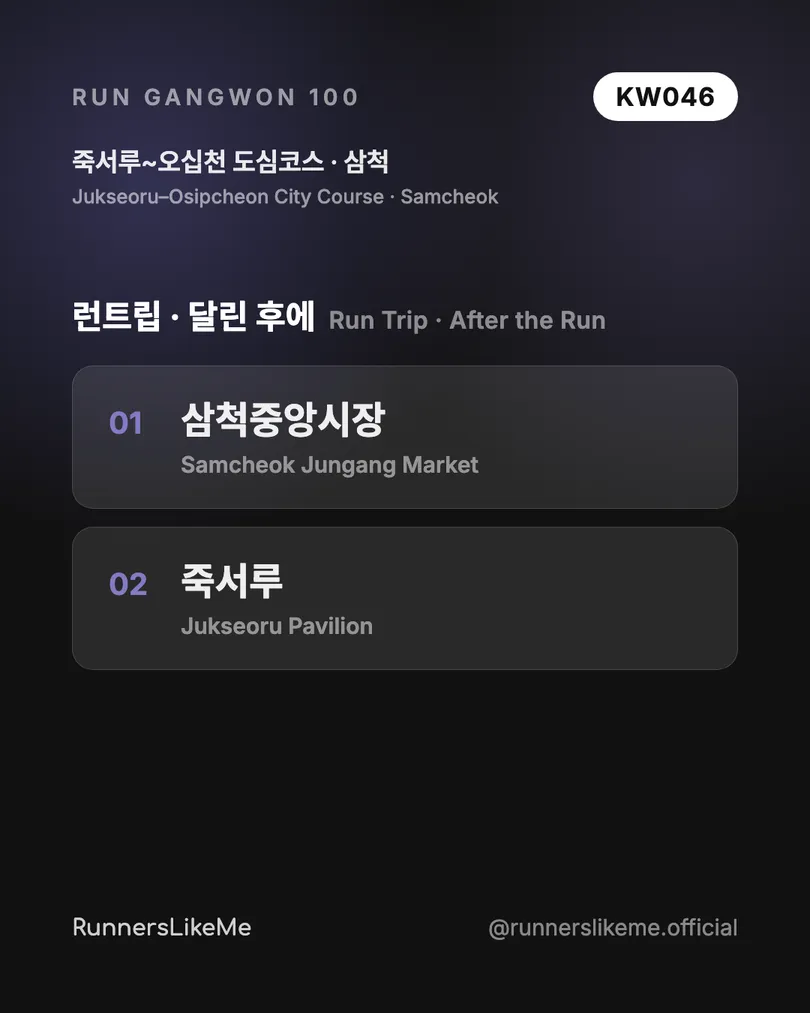 죽서루~오십천 도심코스 — RUN GANGWON 100 도감 카드 4/4