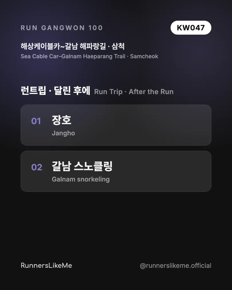 해상케이블카~갈남 해파랑길 — RUN GANGWON 100 도감 카드 4/4