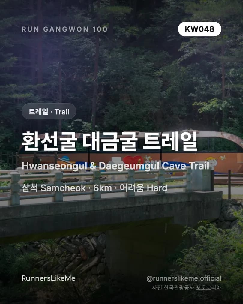 환선굴 대금굴 트레일 — RUN GANGWON 100 도감 카드 1/4