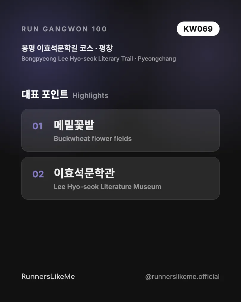 봉평 이효석문학길 코스 — RUN GANGWON 100 도감 카드 3/4