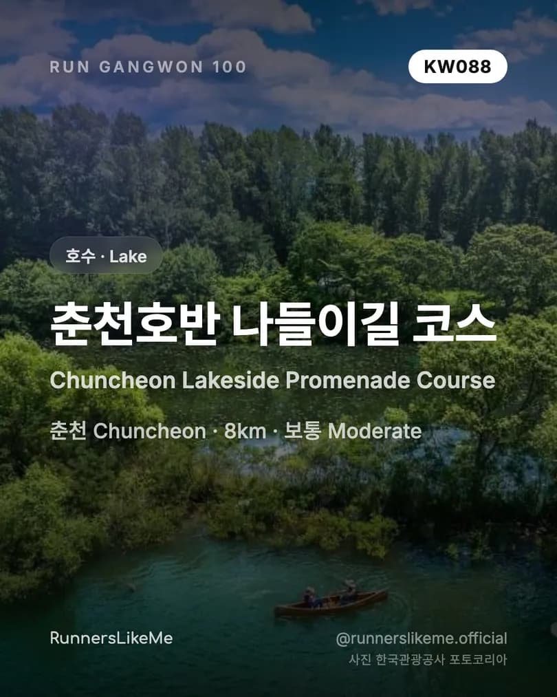 춘천호반 나들이길 코스 — RUN GANGWON 100 도감 카드 1/4