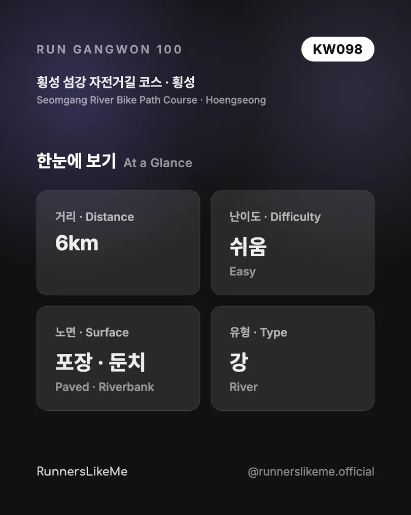 횡성 섬강 자전거길 코스 — RUN GANGWON 100 도감 카드 2/4