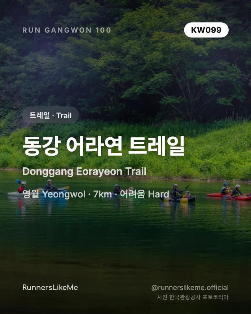 동강 어라연 트레일 — RUN GANGWON 100 도감 카드 1/4