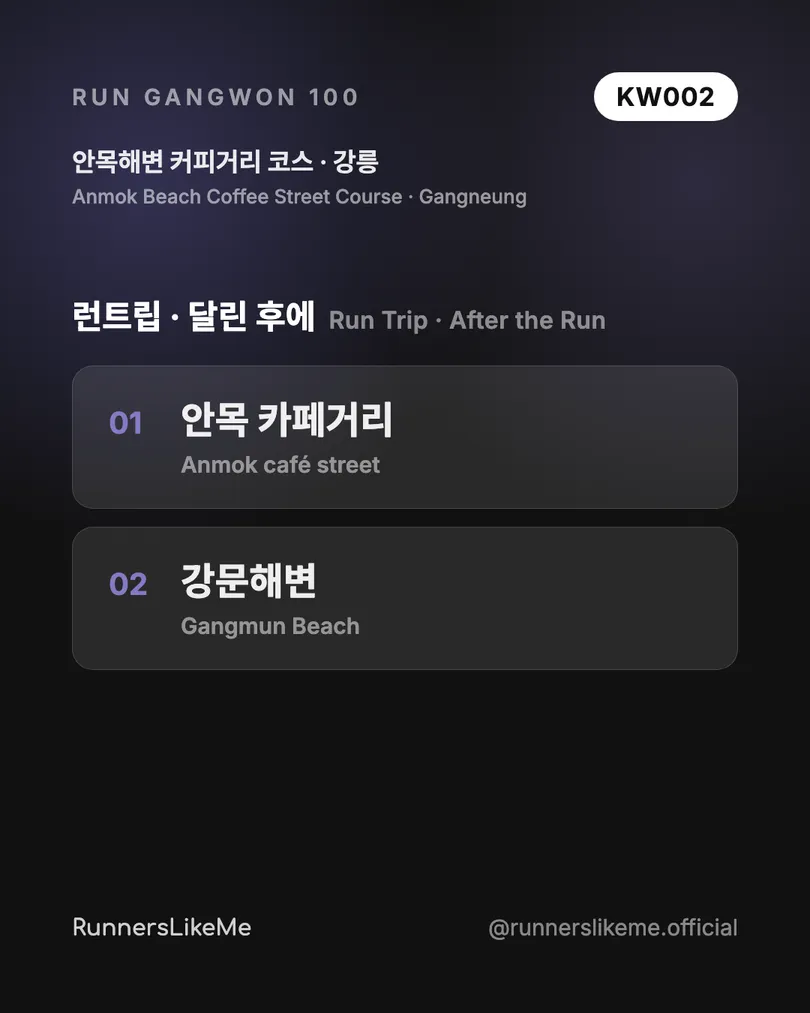안목해변 커피거리 코스 — RUN GANGWON 100 도감 카드 4/4