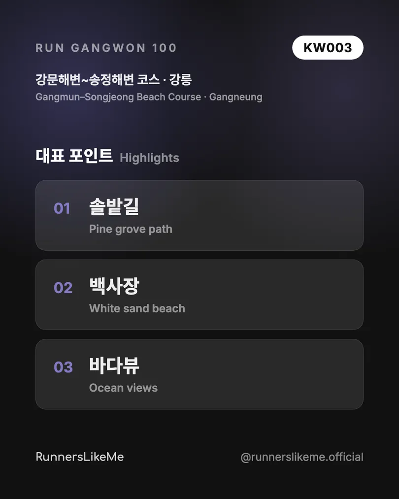 강문해변~송정해변 코스 — RUN GANGWON 100 도감 카드 3/4