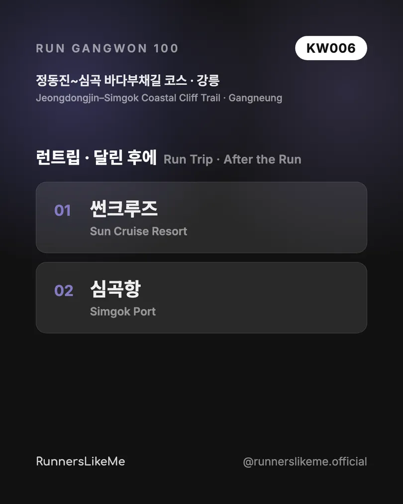 정동진~심곡 바다부채길 코스 — RUN GANGWON 100 도감 카드 4/4