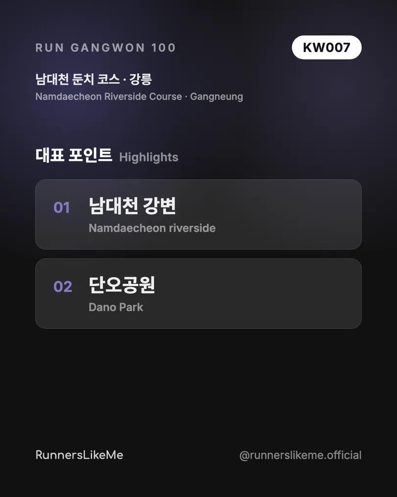 남대천 둔치 코스 — RUN GANGWON 100 도감 카드 3/4