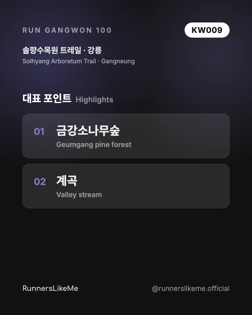 솔향수목원 트레일 — RUN GANGWON 100 도감 카드 3/4