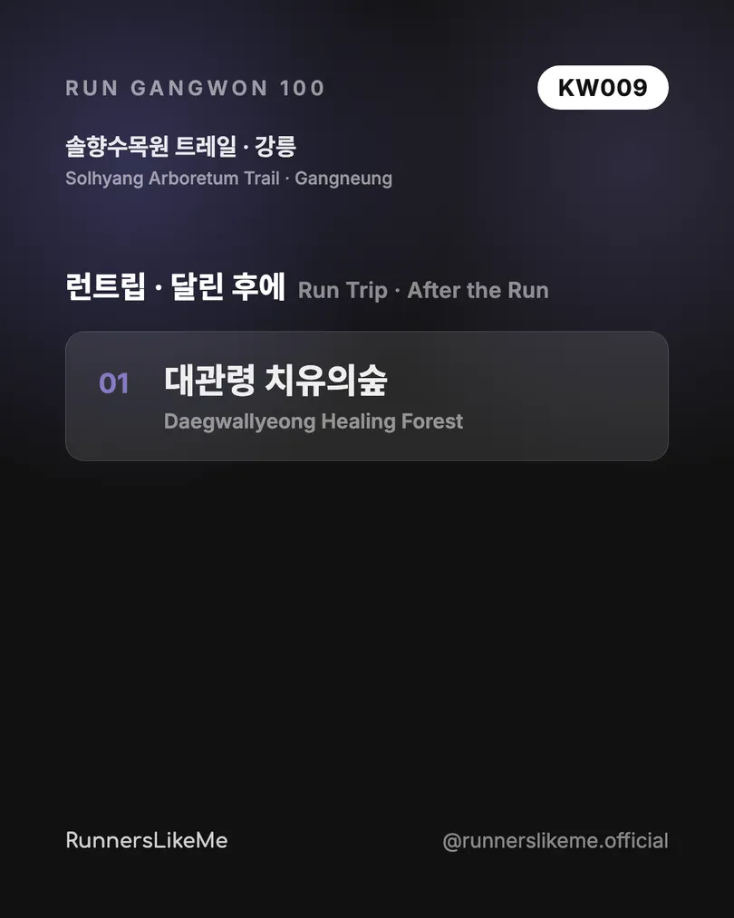 솔향수목원 트레일 — RUN GANGWON 100 도감 카드 4/4