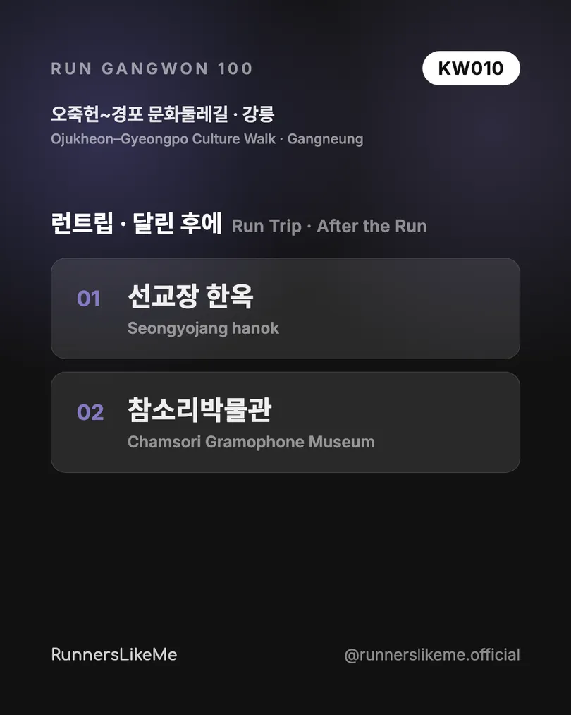 오죽헌~경포 문화둘레길 — RUN GANGWON 100 도감 카드 4/4