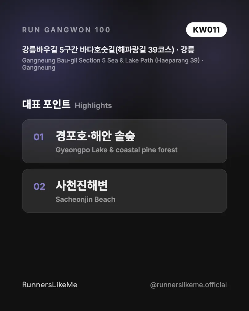 강릉바우길 5구간 바다호숫길(해파랑길 39코스) — RUN GANGWON 100 도감 카드 3/4