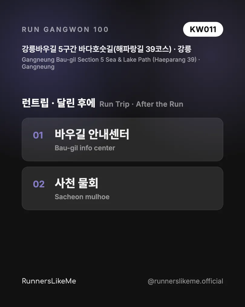 강릉바우길 5구간 바다호숫길(해파랑길 39코스) — RUN GANGWON 100 도감 카드 4/4