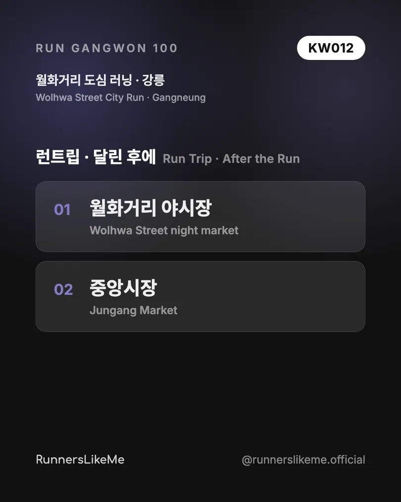 월화거리 도심 러닝 — RUN GANGWON 100 도감 카드 4/4