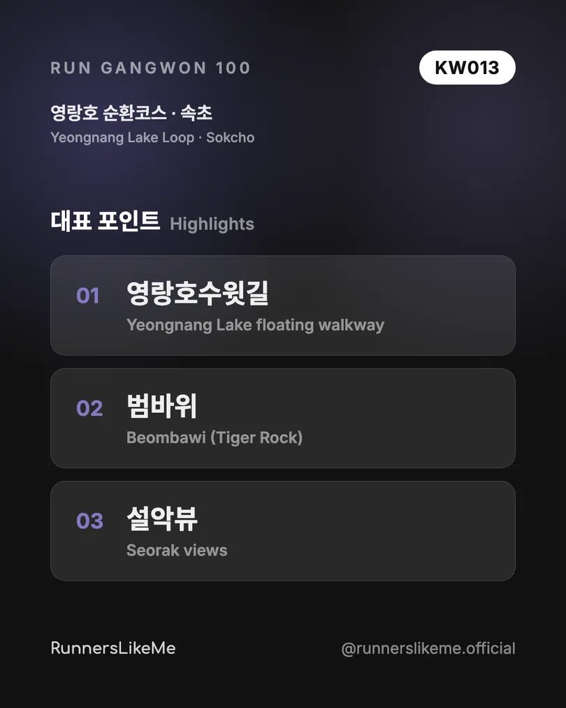 영랑호 순환코스 — RUN GANGWON 100 도감 카드 3/4