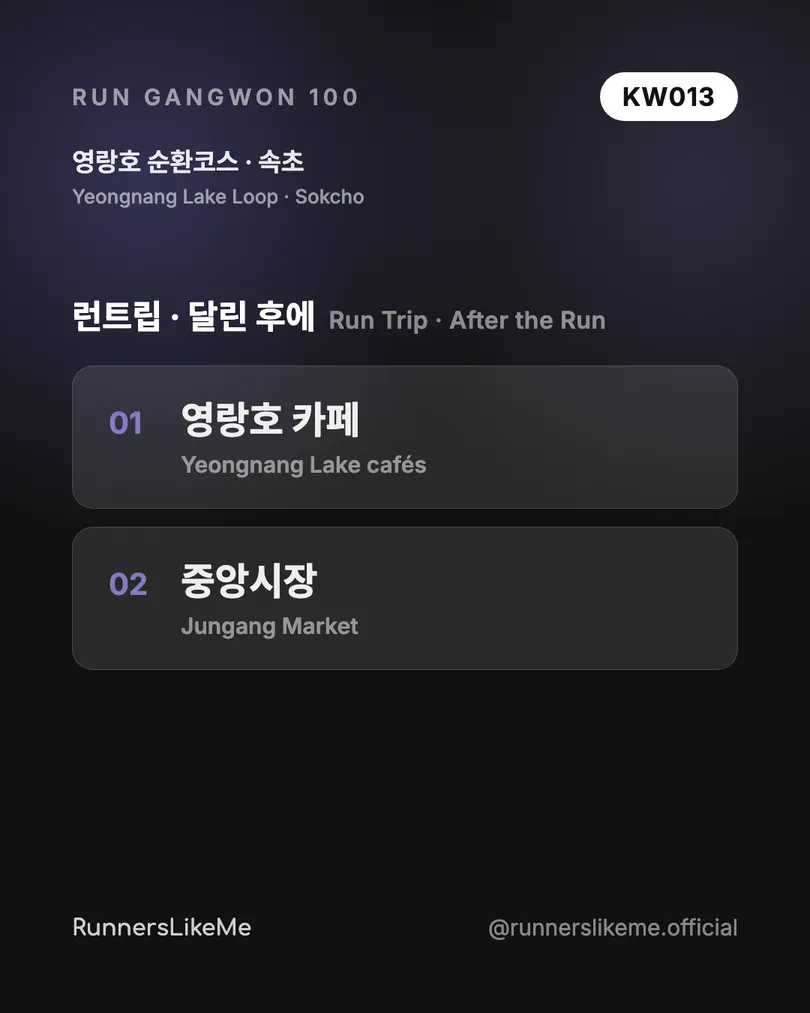 영랑호 순환코스 — RUN GANGWON 100 도감 카드 4/4