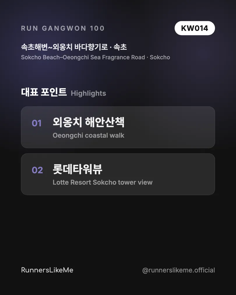 속초해변~외옹치 바다향기로 — RUN GANGWON 100 도감 카드 3/4