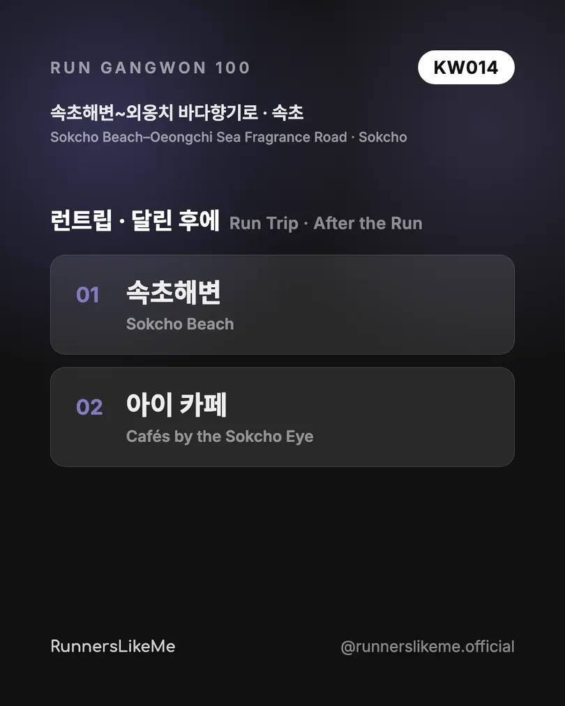 속초해변~외옹치 바다향기로 — RUN GANGWON 100 도감 카드 4/4