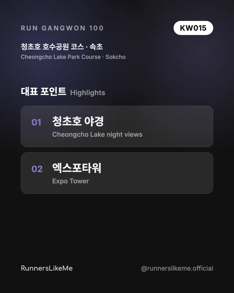 청초호 호수공원 코스 — RUN GANGWON 100 도감 카드 3/4