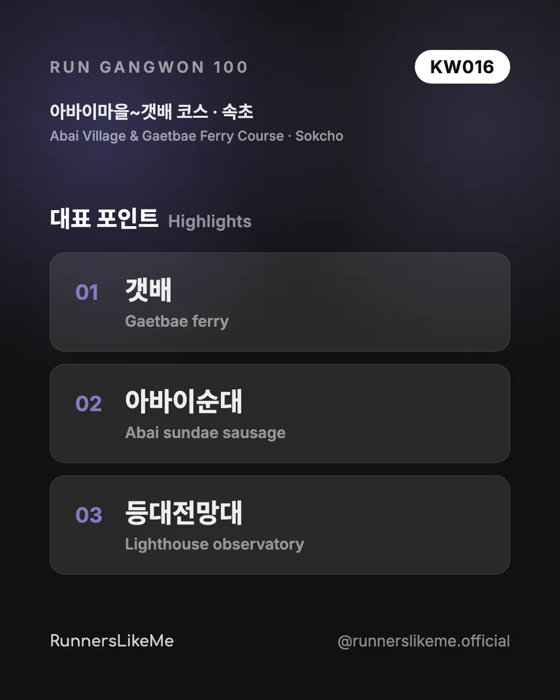 아바이마을~갯배 코스 — RUN GANGWON 100 도감 카드 3/4