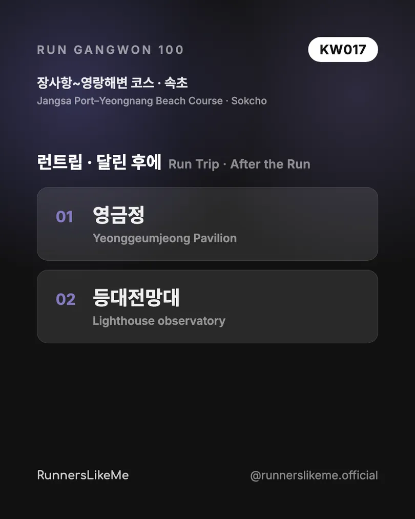 장사항~영랑해변 코스 — RUN GANGWON 100 도감 카드 4/4