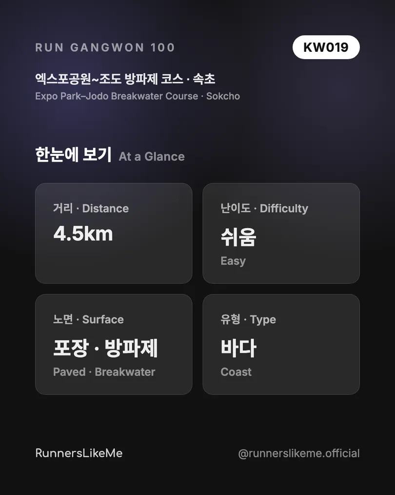 엑스포공원~조도 방파제 코스 — RUN GANGWON 100 도감 카드 2/4
