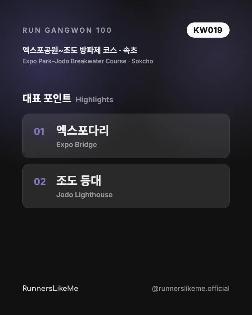 엑스포공원~조도 방파제 코스 — RUN GANGWON 100 도감 카드 3/4