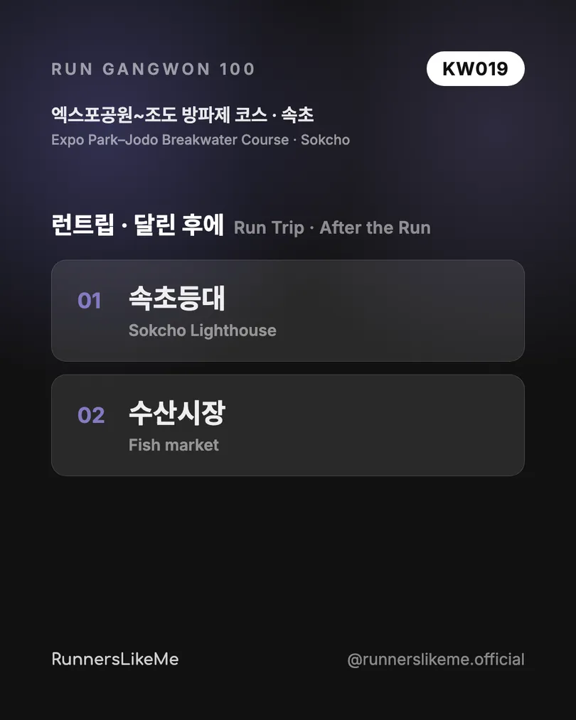 엑스포공원~조도 방파제 코스 — RUN GANGWON 100 도감 카드 4/4