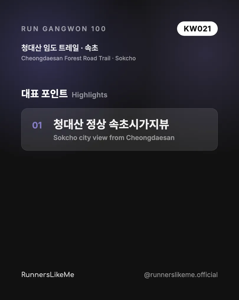 청대산 임도 트레일 — RUN GANGWON 100 도감 카드 3/4