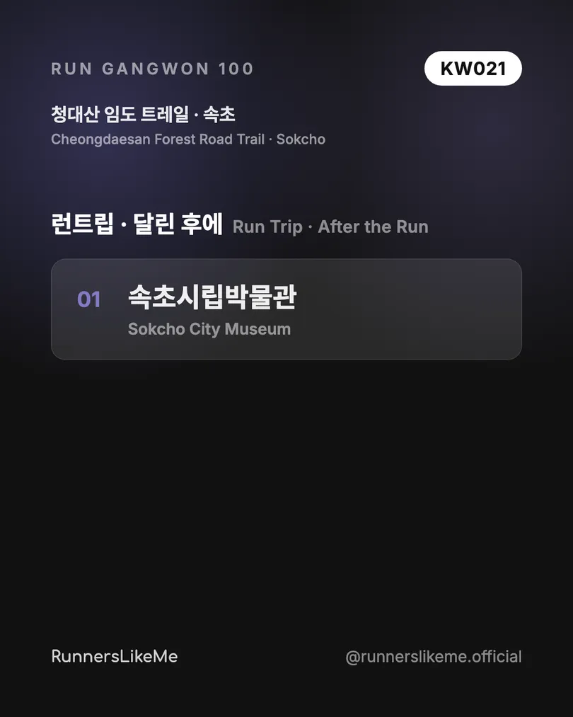 청대산 임도 트레일 — RUN GANGWON 100 도감 카드 4/4