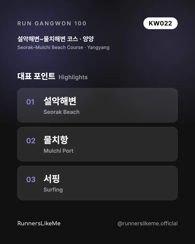 설악해변~물치해변 코스 — RUN GANGWON 100 도감 카드 3/4