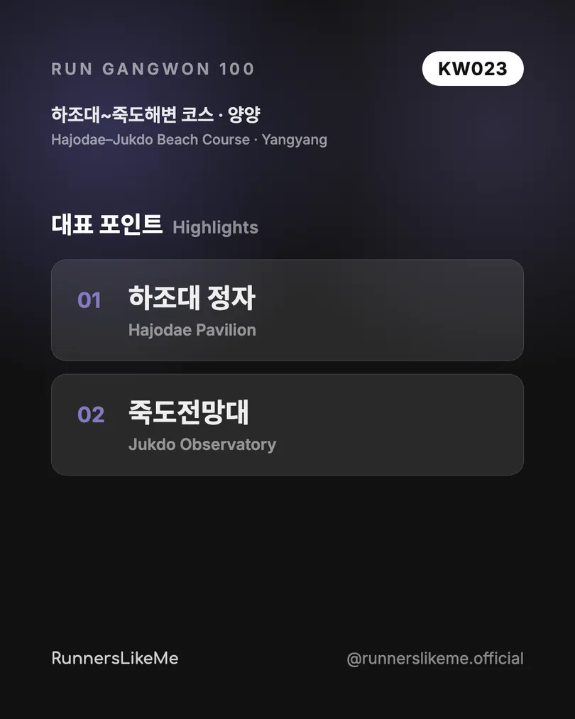 하조대~죽도해변 코스 — RUN GANGWON 100 도감 카드 3/4