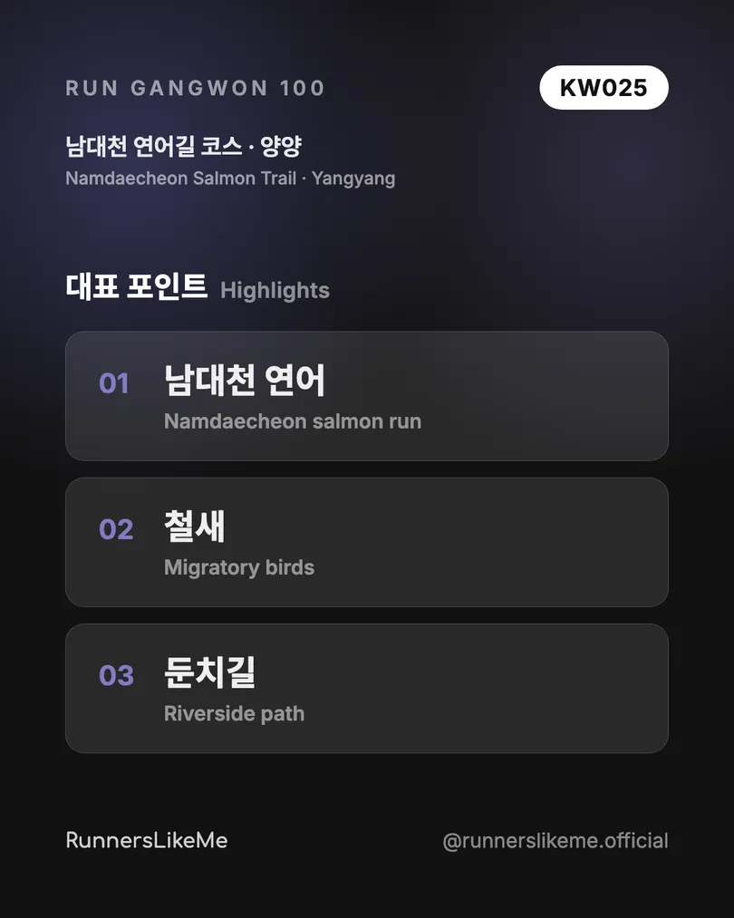 남대천 연어길 코스 — RUN GANGWON 100 도감 카드 3/4