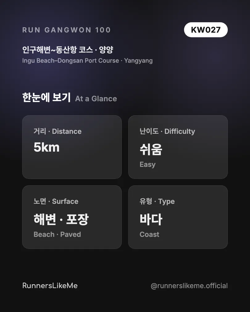 인구해변~동산항 코스 — RUN GANGWON 100 도감 카드 2/4