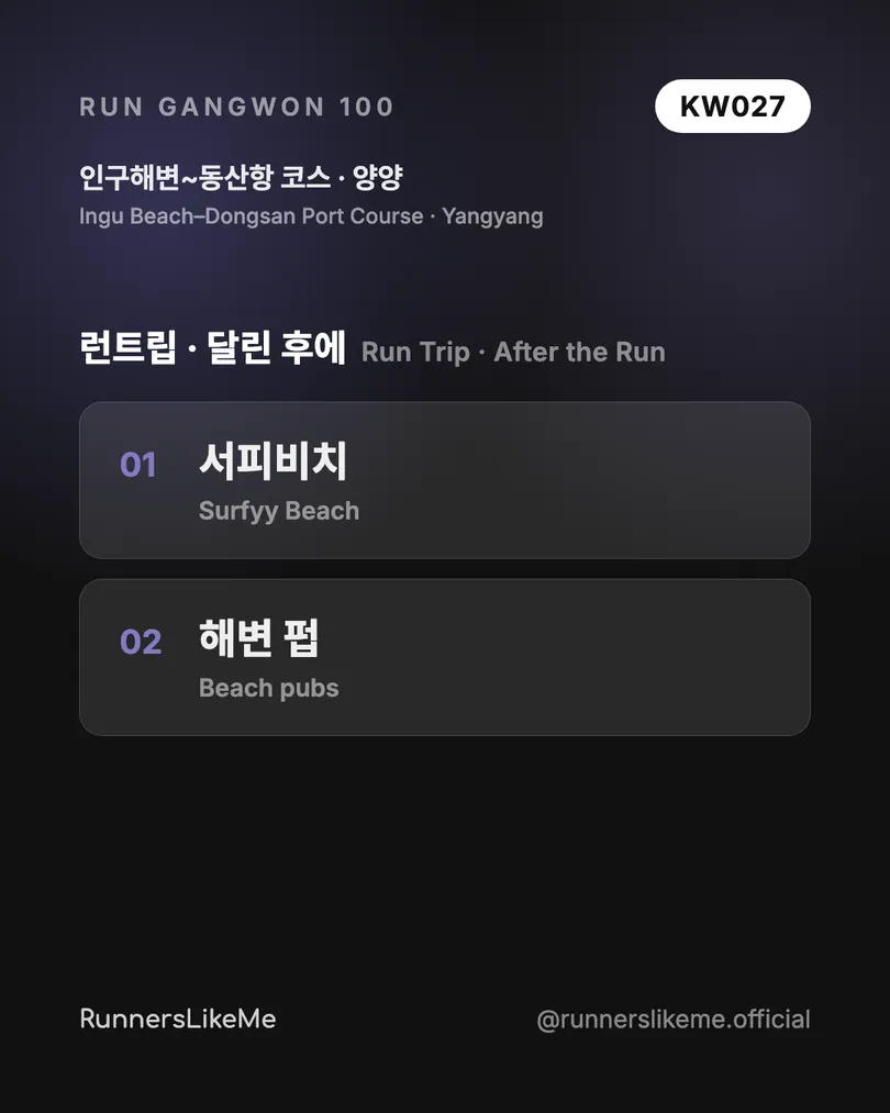 인구해변~동산항 코스 — RUN GANGWON 100 도감 카드 4/4