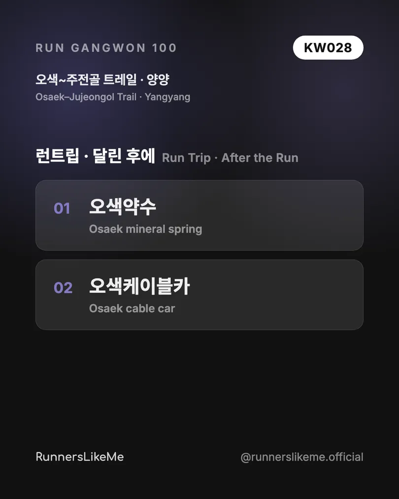 오색~주전골 트레일 — RUN GANGWON 100 도감 카드 4/4