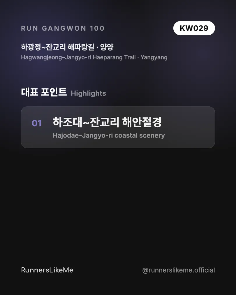 하광정~잔교리 해파랑길 — RUN GANGWON 100 도감 카드 3/4