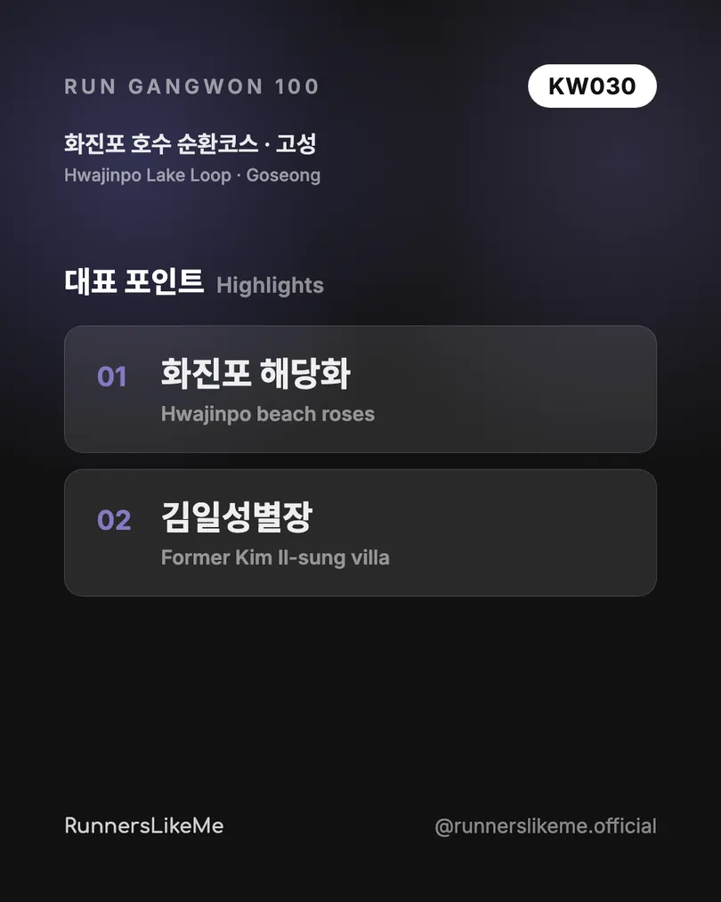 화진포 호수 순환코스 — RUN GANGWON 100 도감 카드 3/4