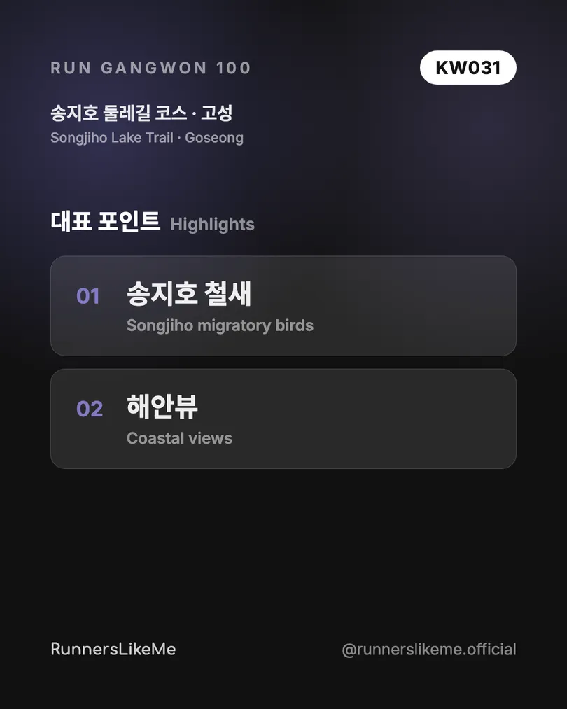 송지호 둘레길 코스 — RUN GANGWON 100 도감 카드 3/4