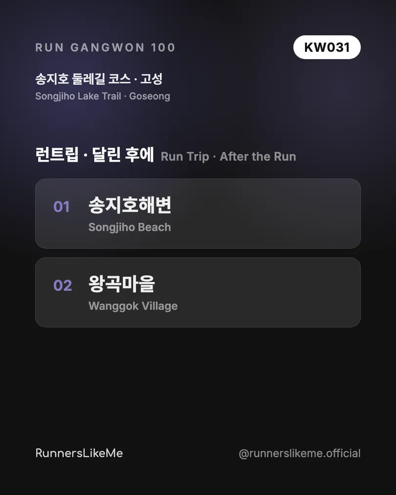 송지호 둘레길 코스 — RUN GANGWON 100 도감 카드 4/4