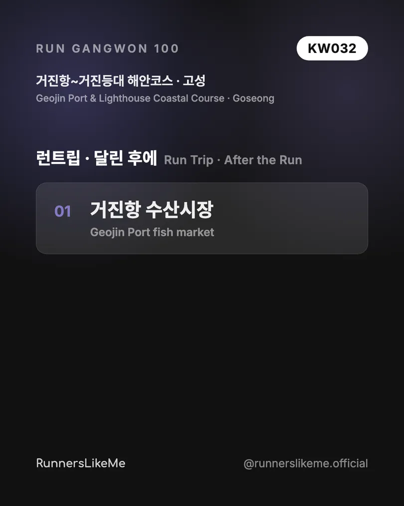 거진항~거진등대 해안코스 — RUN GANGWON 100 도감 카드 4/4