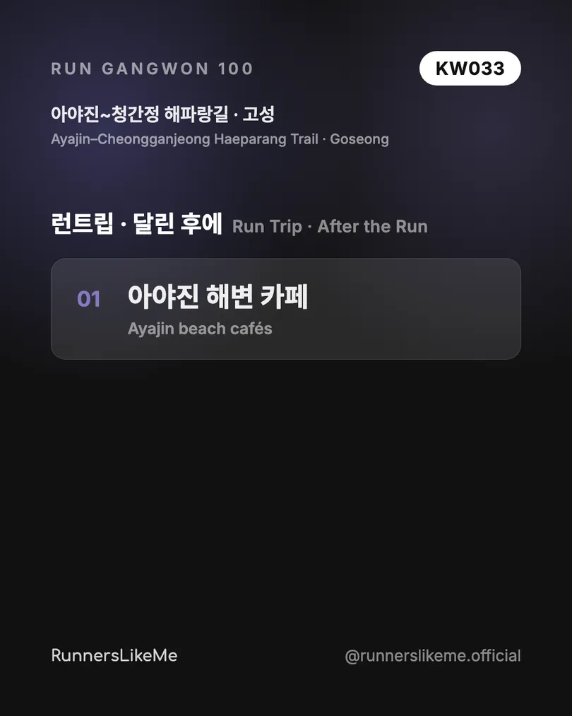 아야진~청간정 해파랑길 — RUN GANGWON 100 도감 카드 4/4