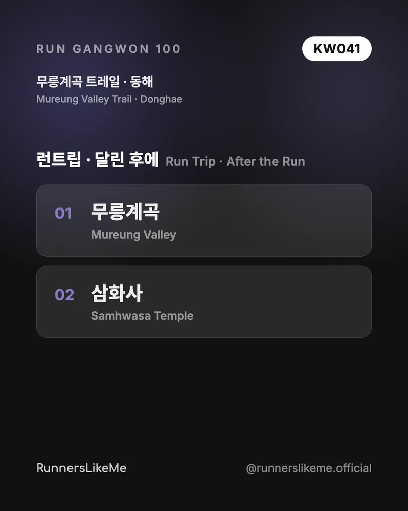무릉계곡 트레일 — RUN GANGWON 100 도감 카드 4/4