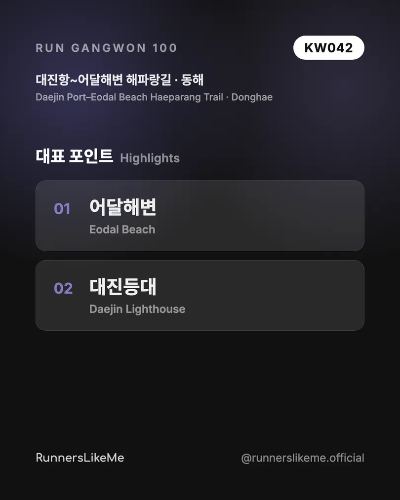 대진항~어달해변 해파랑길 — RUN GANGWON 100 도감 카드 3/4