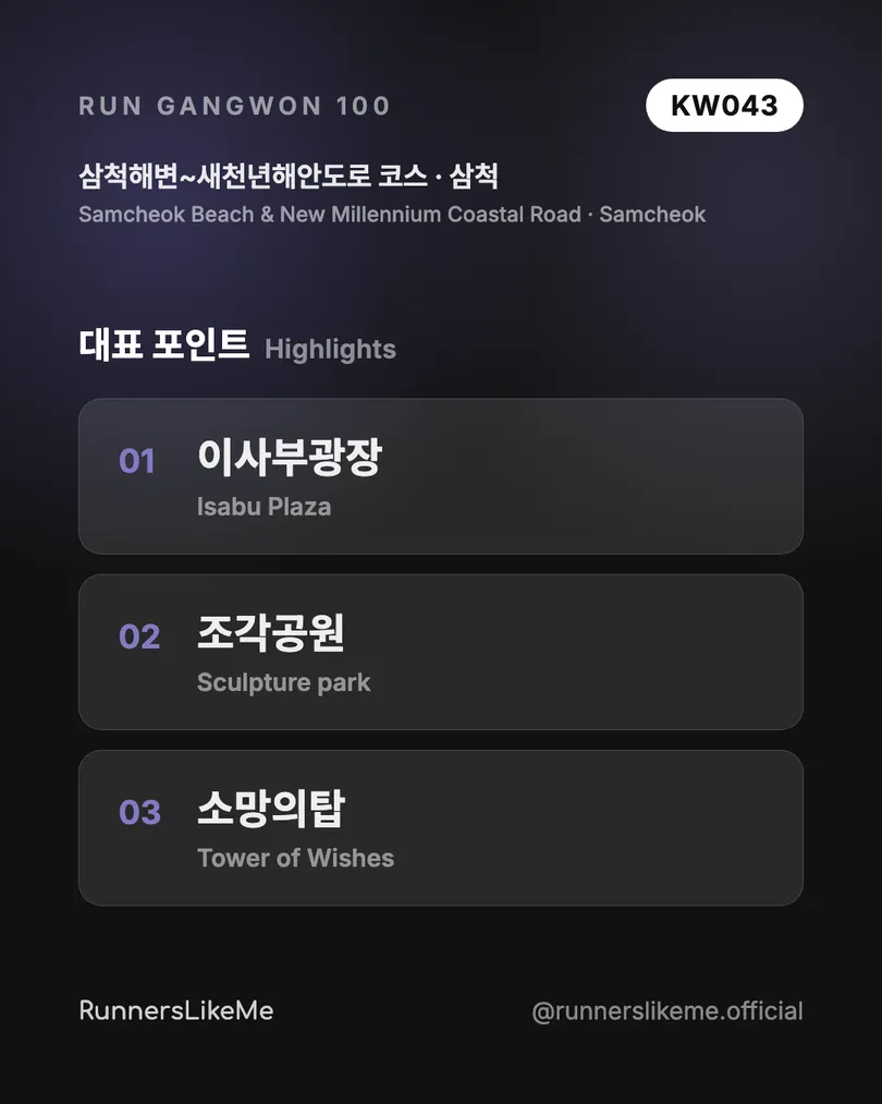 삼척해변~새천년해안도로 코스 — RUN GANGWON 100 도감 카드 3/4