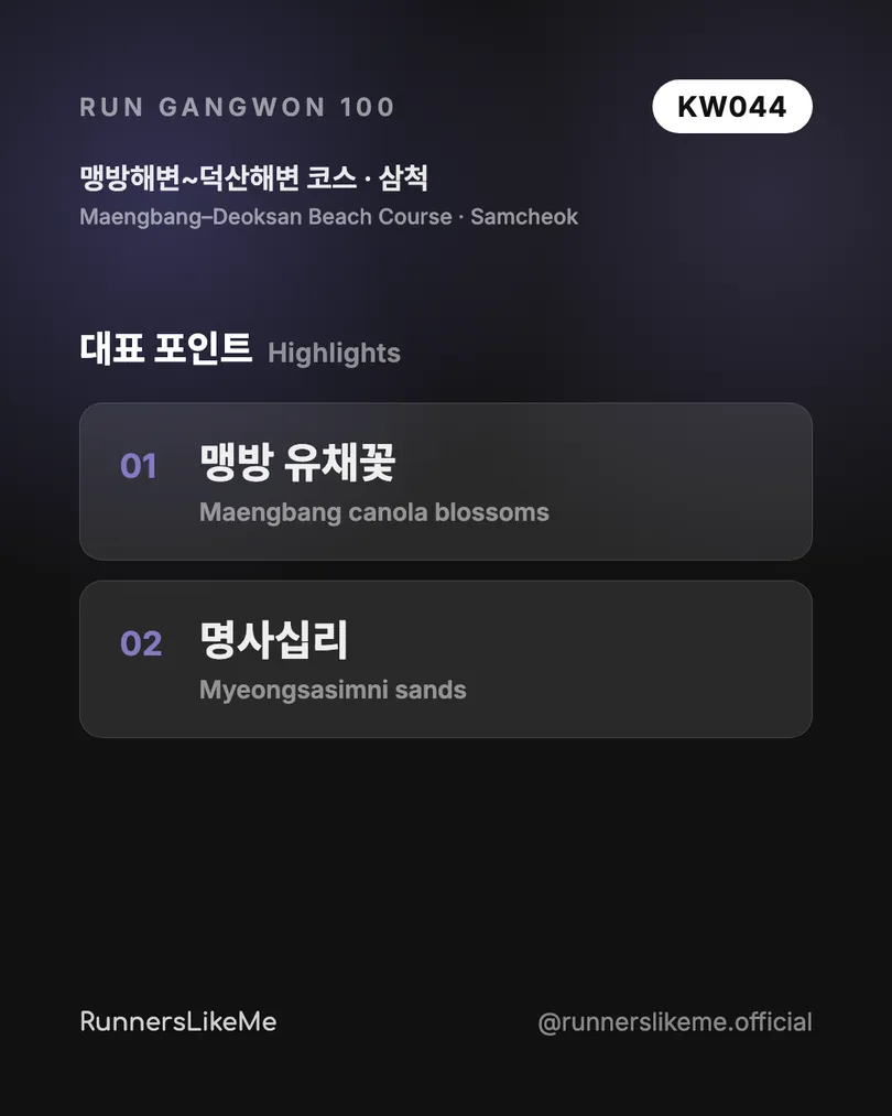 맹방해변~덕산해변 코스 — RUN GANGWON 100 도감 카드 3/4