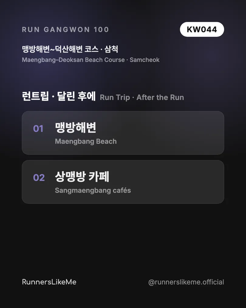맹방해변~덕산해변 코스 — RUN GANGWON 100 도감 카드 4/4