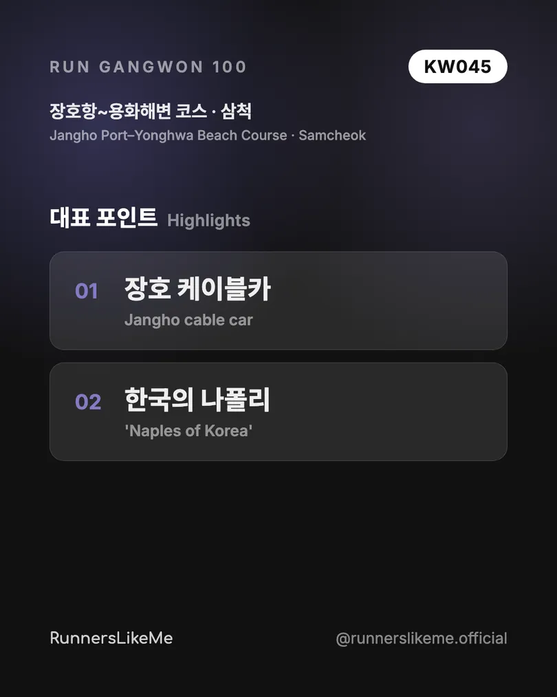 장호항~용화해변 코스 — RUN GANGWON 100 도감 카드 3/4